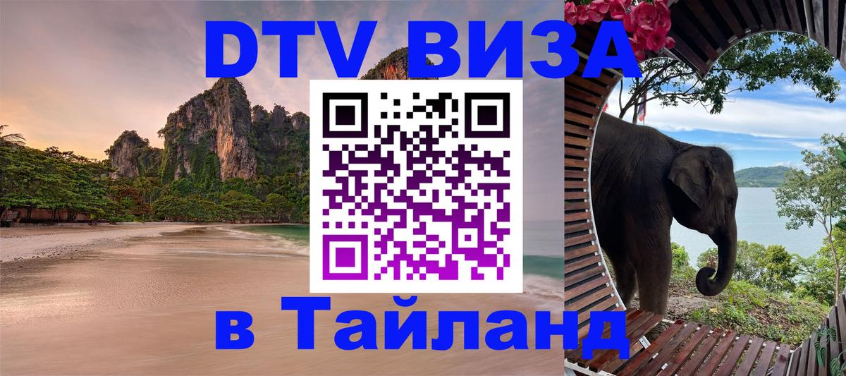 VISA в Тайланд для удалёнщиков Чита 